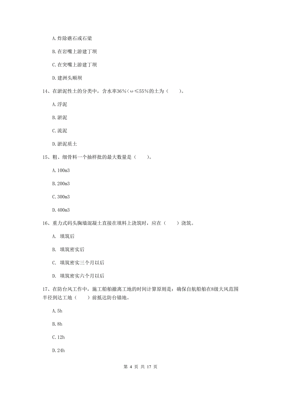 河北省一级建造师《港口与航道工程管理与实务》模拟真题d卷 附答案_第4页