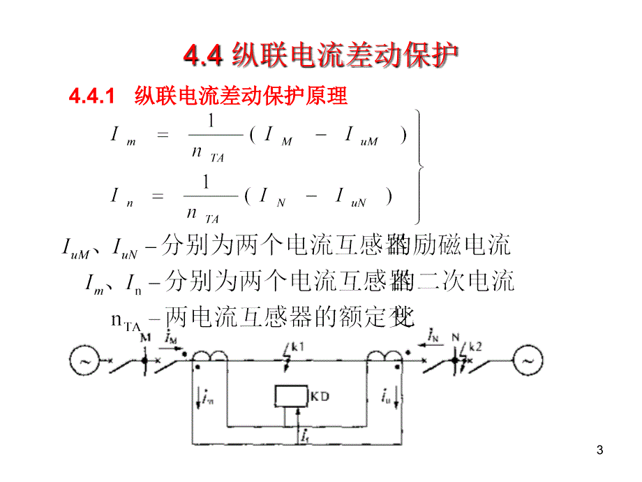 第4章输电线路纵联保护第3讲剖析_第3页