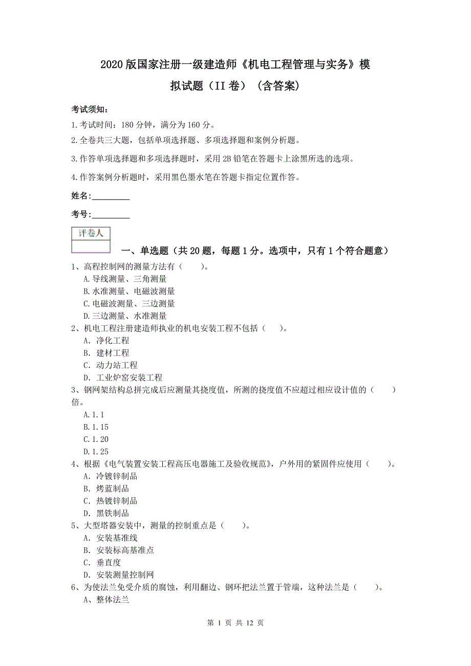 2020版国家注册一级建造师《机电工程管理与实务》模拟试题（ii卷） （含答案）_第1页