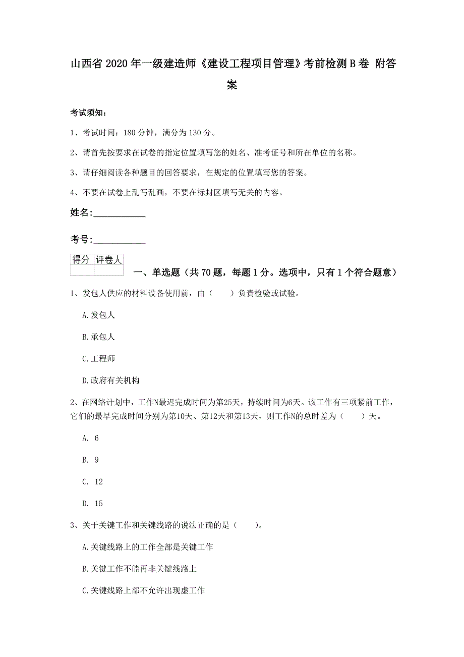 山西省2020年一级建造师《建设工程项目管理》考前检测b卷 附答案_第1页