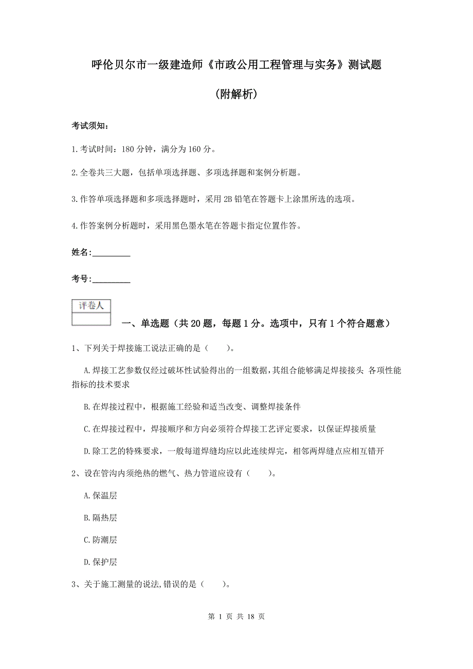 呼伦贝尔市一级建造师《市政公用工程管理与实务》测试题 （附解析）_第1页