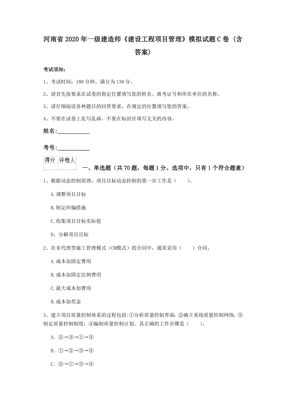 河南省2020年一级建造师《建设工程项目管理》模拟试题c卷 （含答案）_第1页