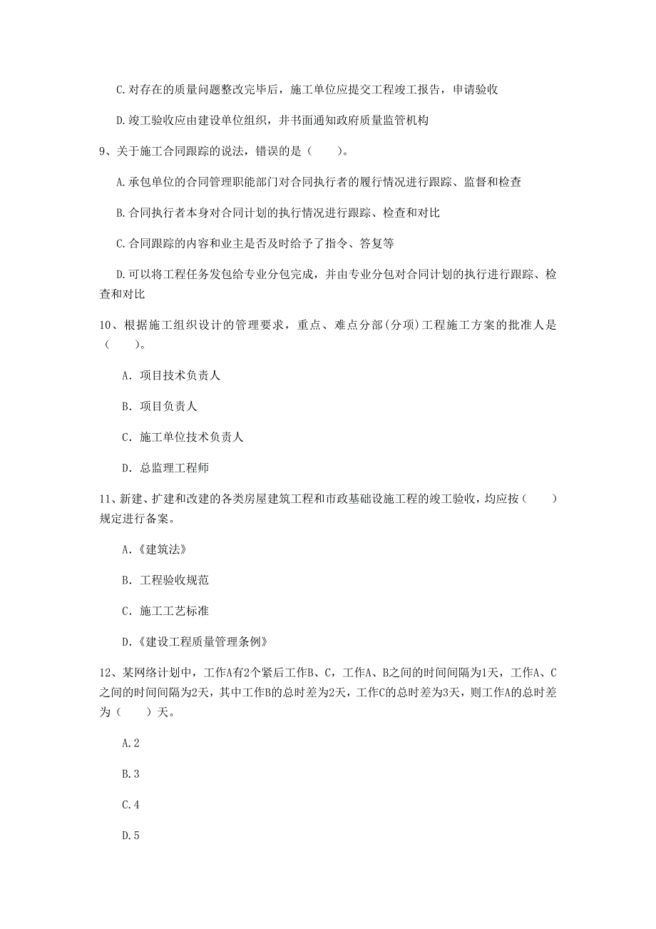 河南省2020年一级建造师《建设工程项目管理》模拟试题c卷 （含答案）_第3页