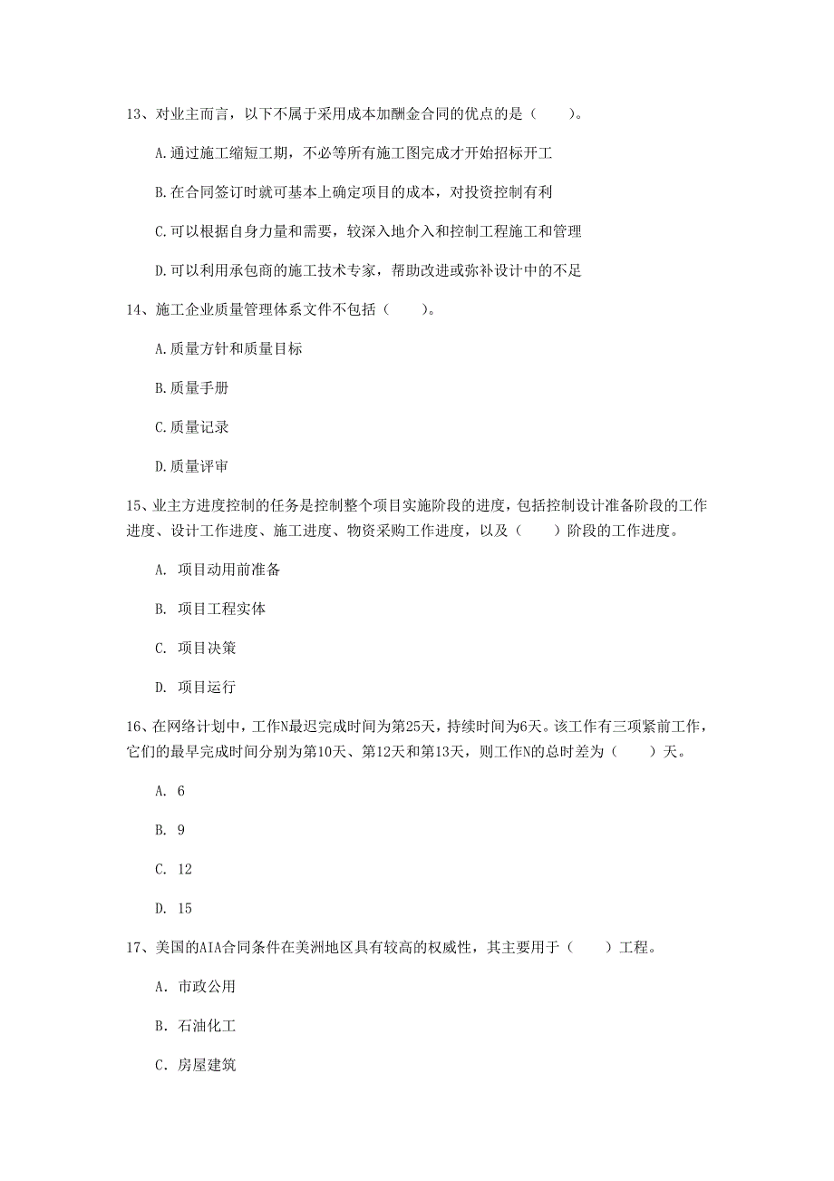 河南省2020年一级建造师《建设工程项目管理》模拟试题c卷 （含答案）_第4页