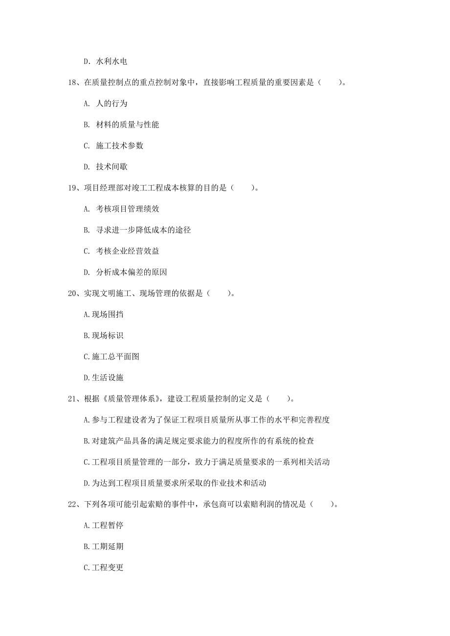 河南省2020年一级建造师《建设工程项目管理》模拟试题c卷 （含答案）_第5页