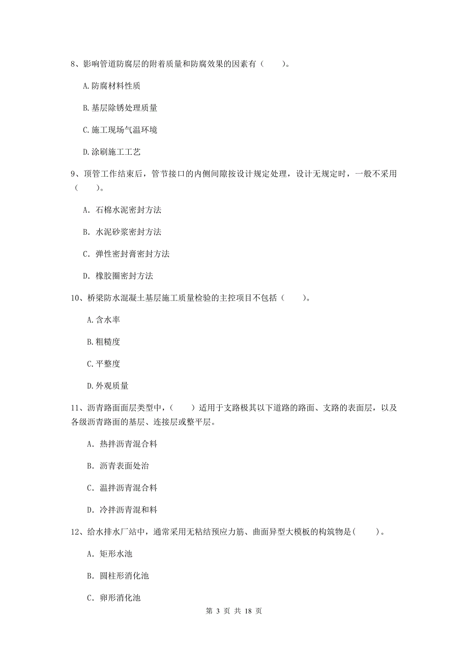 来宾市一级建造师《市政公用工程管理与实务》综合练习 附解析_第3页