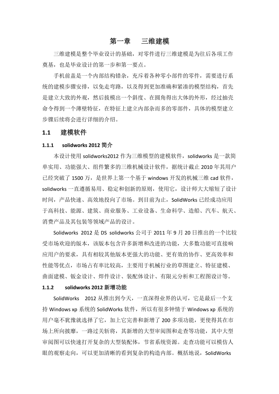 手机前盖数字化设计制造_第1页