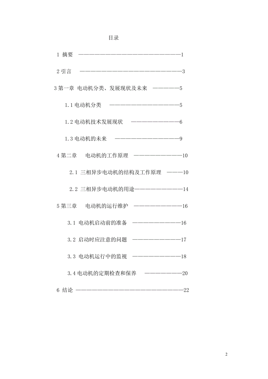 机电电动机大专论文剖析_第2页