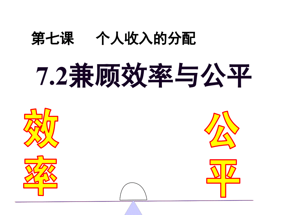 经济生活7.2收入分配与社会公平.._第1页