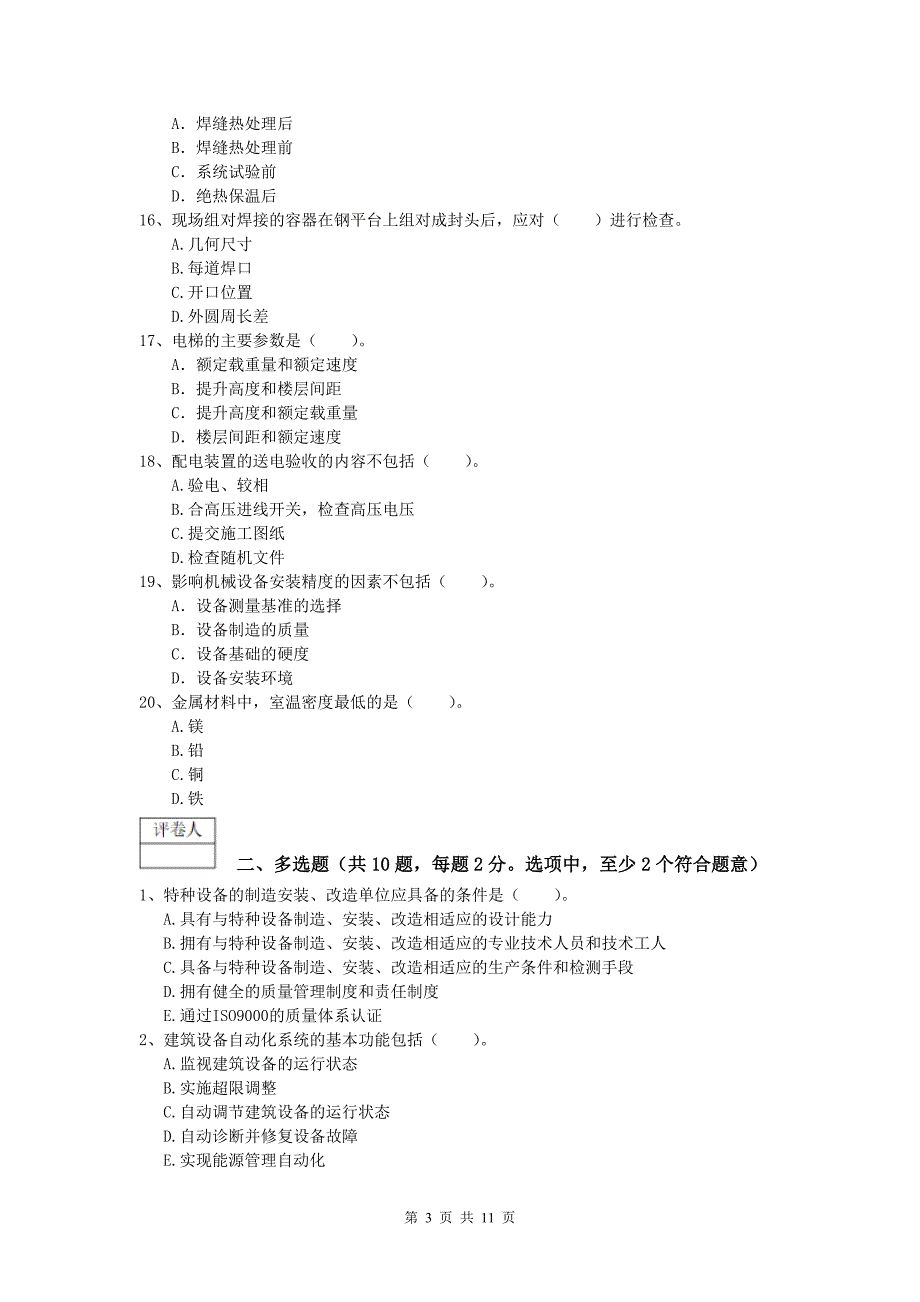 2020版国家注册一级建造师《机电工程管理与实务》试题（i卷） （附解析）_第3页