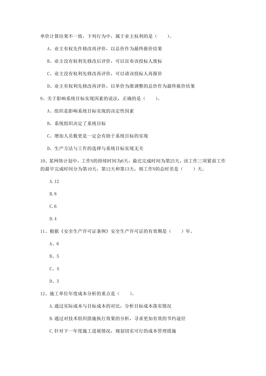 芜湖市一级建造师《建设工程项目管理》试题（i卷） 含答案_第3页