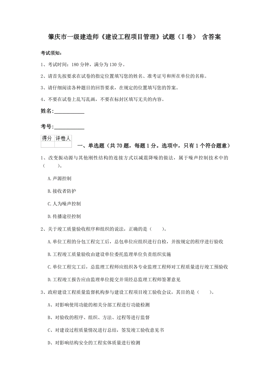 肇庆市一级建造师《建设工程项目管理》试题（i卷） 含答案_第1页