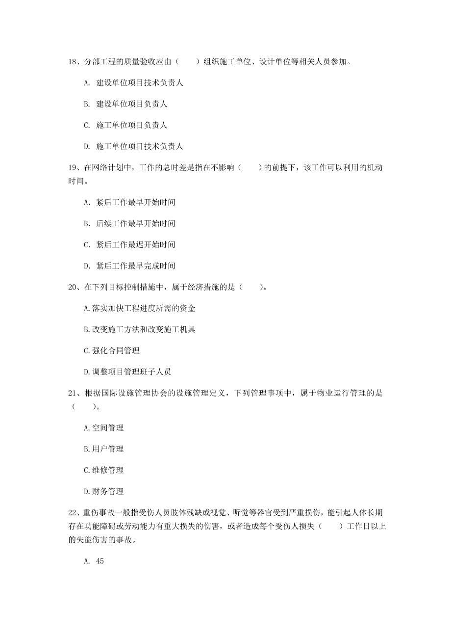 肇庆市一级建造师《建设工程项目管理》试题（i卷） 含答案_第5页