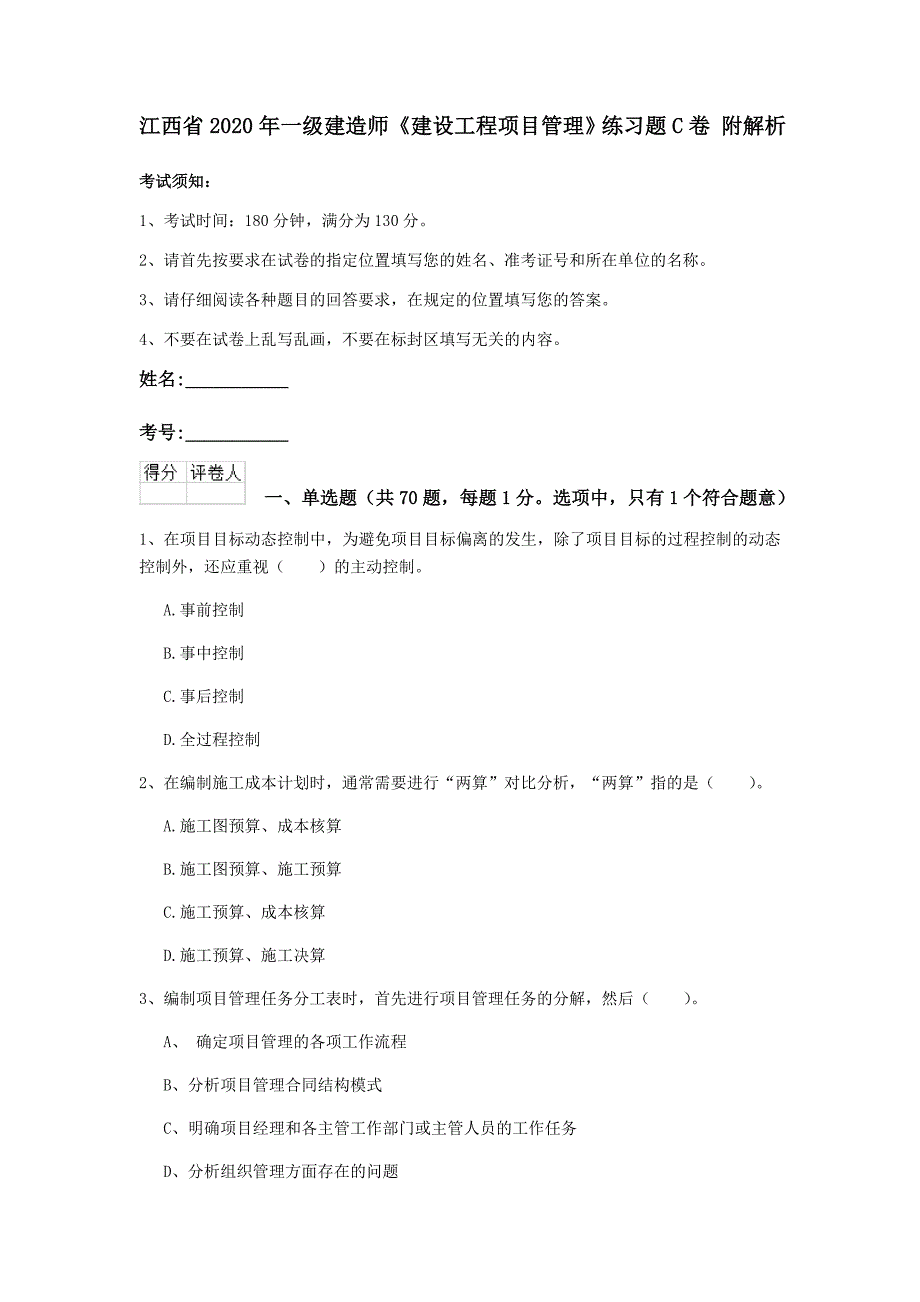 江西省2020年一级建造师《建设工程项目管理》练习题c卷 附解析_第1页