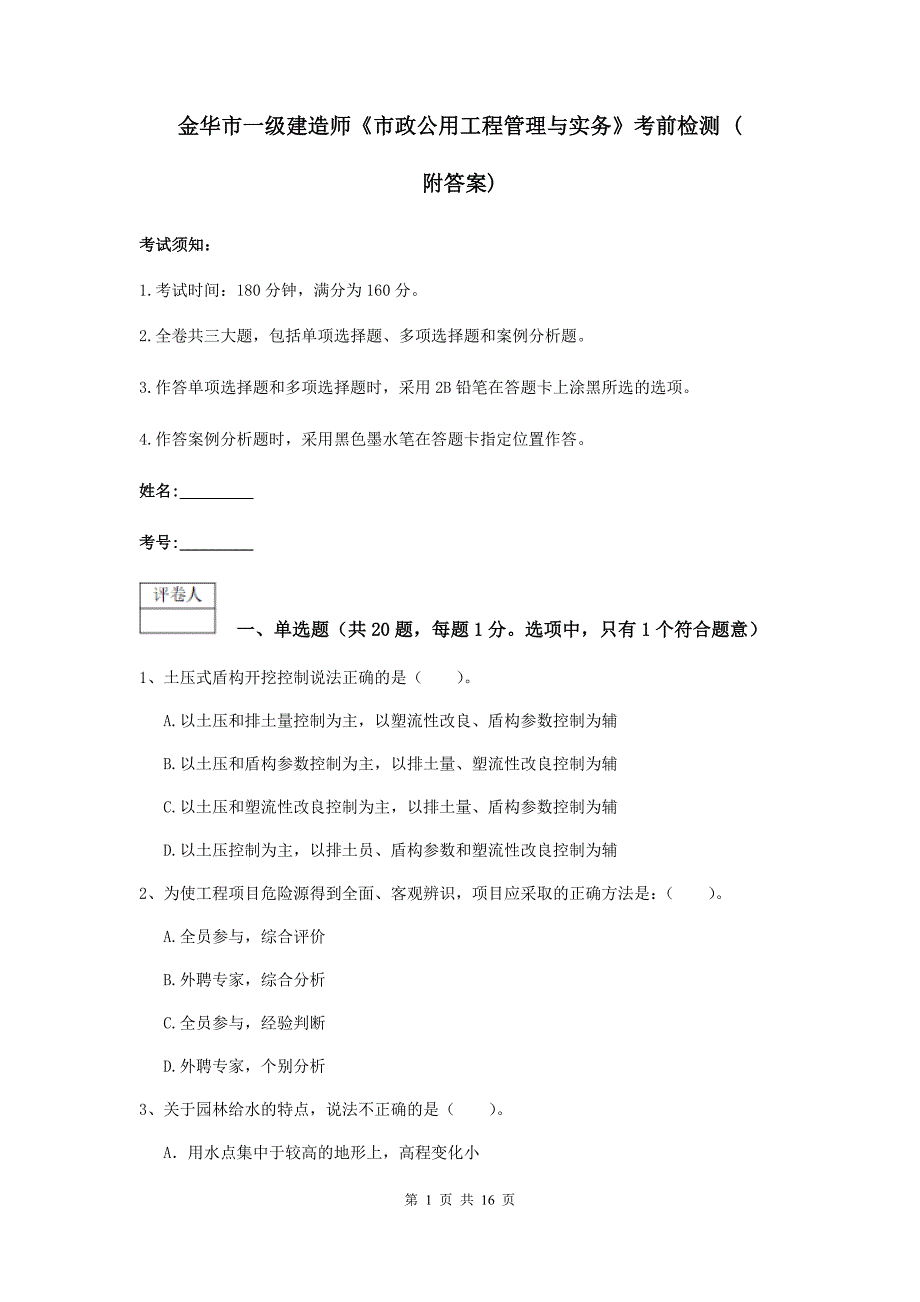 金华市一级建造师《市政公用工程管理与实务》考前检测 （附答案）_第1页