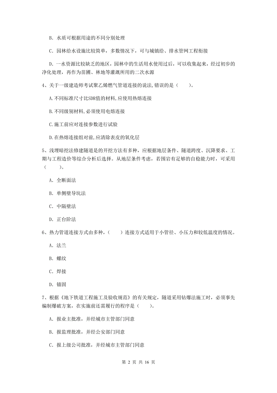 金华市一级建造师《市政公用工程管理与实务》考前检测 （附答案）_第2页