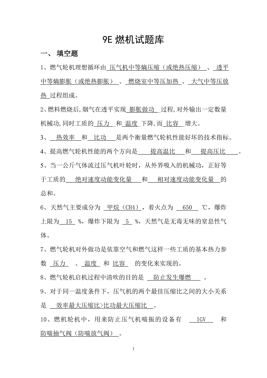 9e燃机试题库剖析_第1页