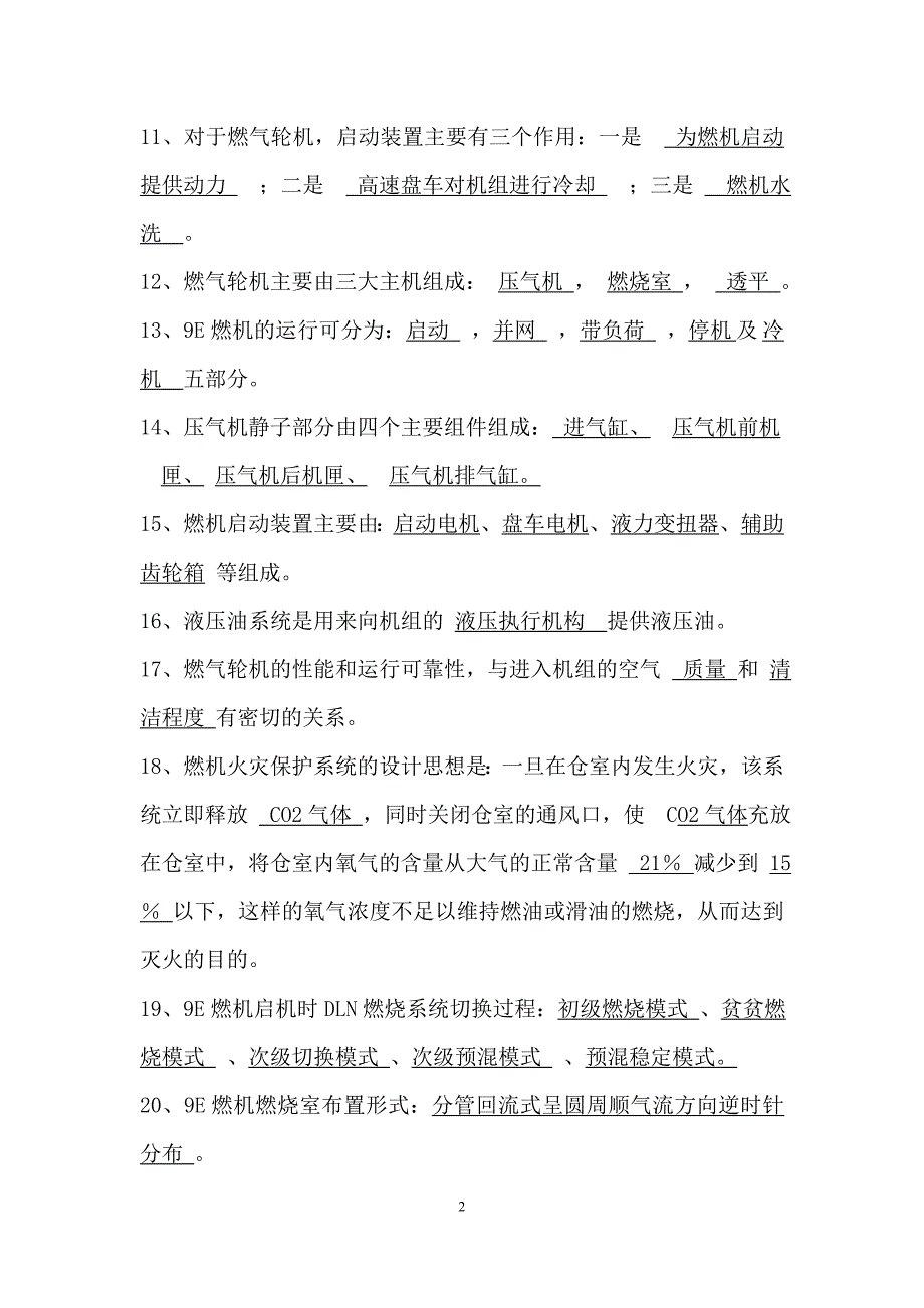 9e燃机试题库剖析_第2页