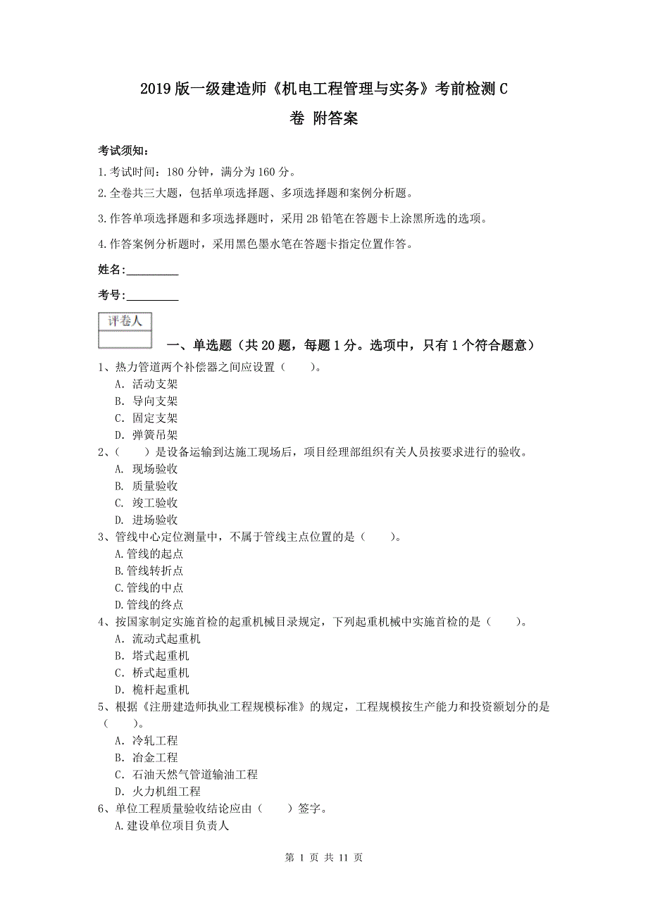 2019版一级建造师《机电工程管理与实务》考前检测c卷 附答案_第1页