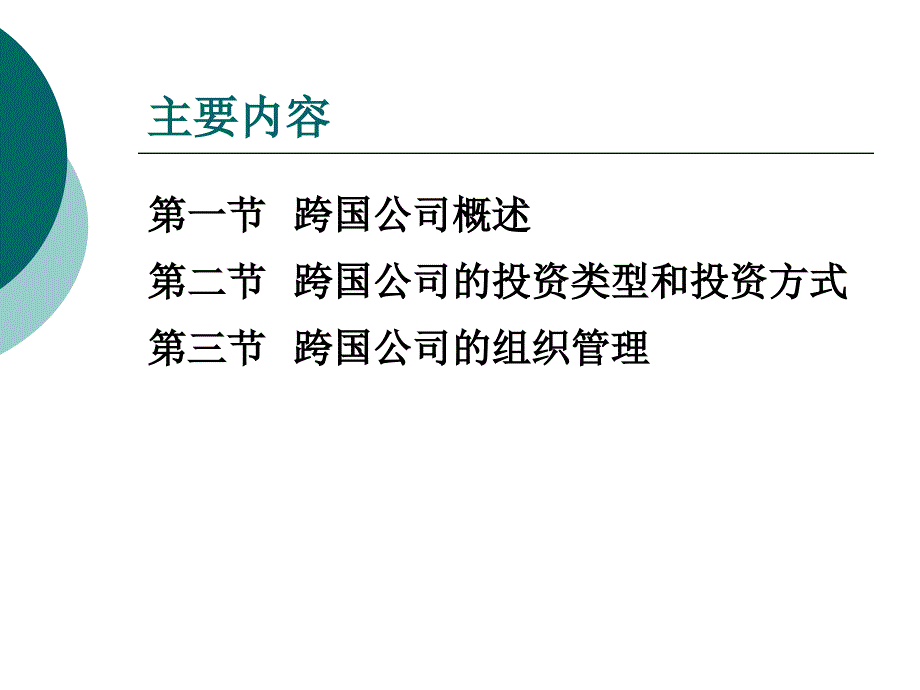 第五章跨国公司._第2页