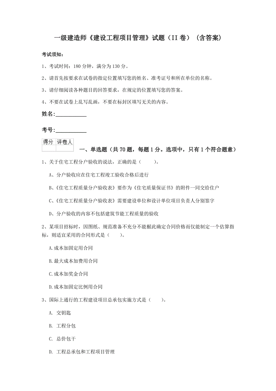 一级建造师《建设工程项目管理》试题（ii卷） （含答案）_第1页