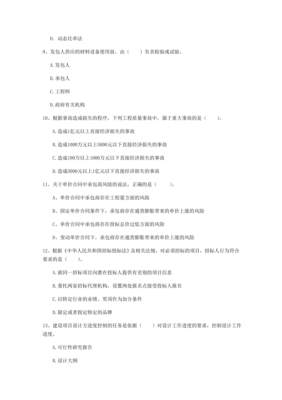 2019年注册一级建造师《建设工程项目管理》真题（i卷） （含答案）_第3页