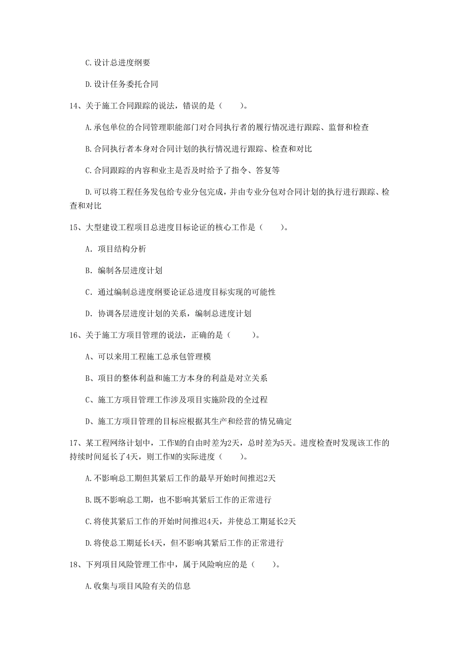 2019年注册一级建造师《建设工程项目管理》真题（i卷） （含答案）_第4页