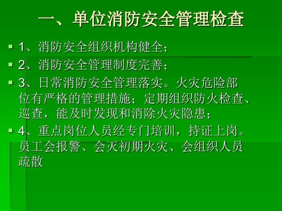 安全管理人员密集场所消防安全检查要点培训_第5页