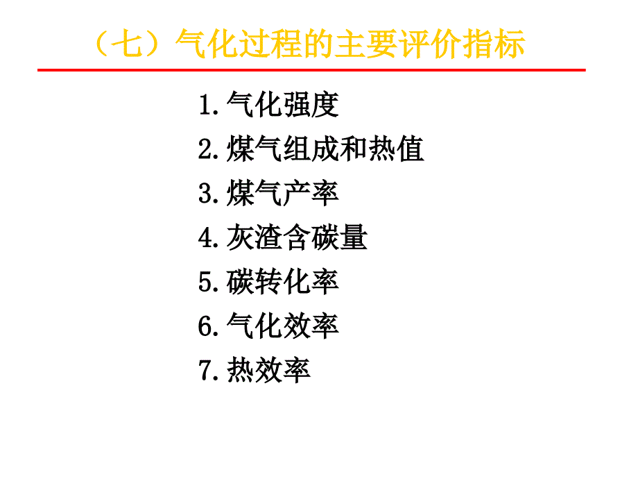 固定(移动)床气化法_第1页