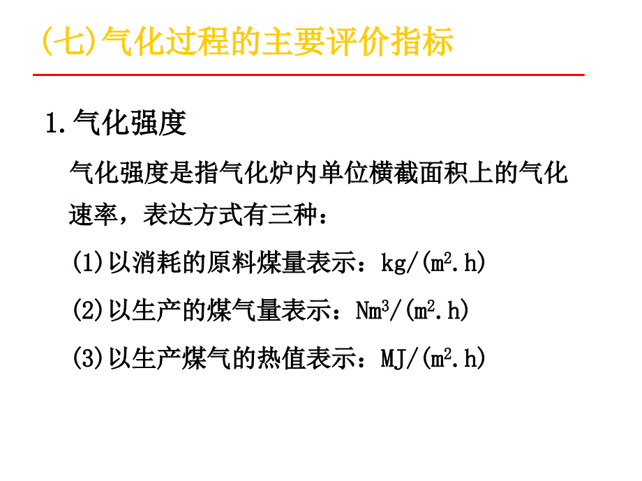 固定(移动)床气化法_第2页