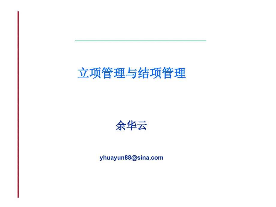 第4章立项管理与结项管理.._第1页