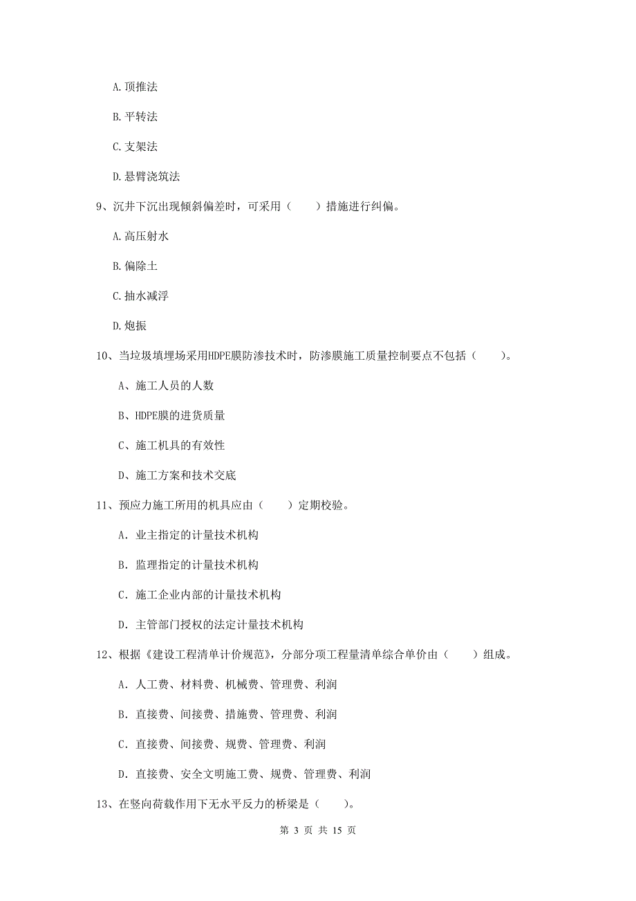 三沙市一级建造师《市政公用工程管理与实务》模拟真题 （附答案）_第3页