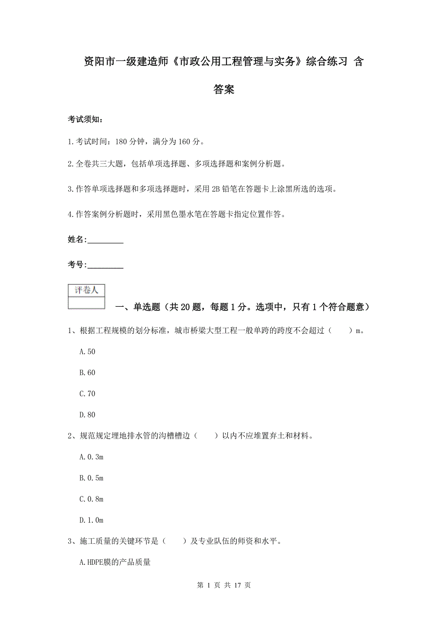 资阳市一级建造师《市政公用工程管理与实务》综合练习 含答案_第1页