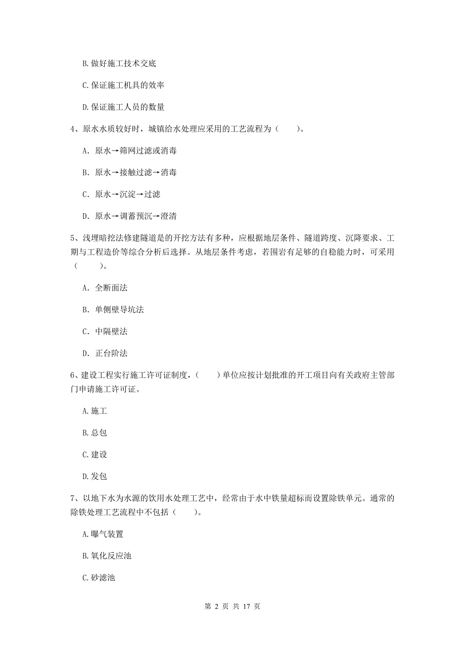 资阳市一级建造师《市政公用工程管理与实务》综合练习 含答案_第2页