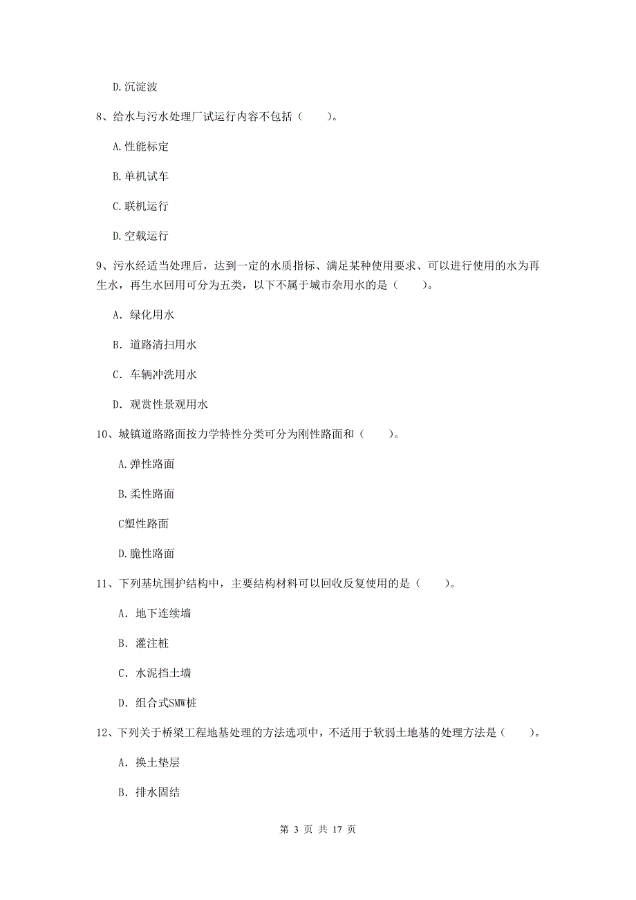 资阳市一级建造师《市政公用工程管理与实务》综合练习 含答案_第3页