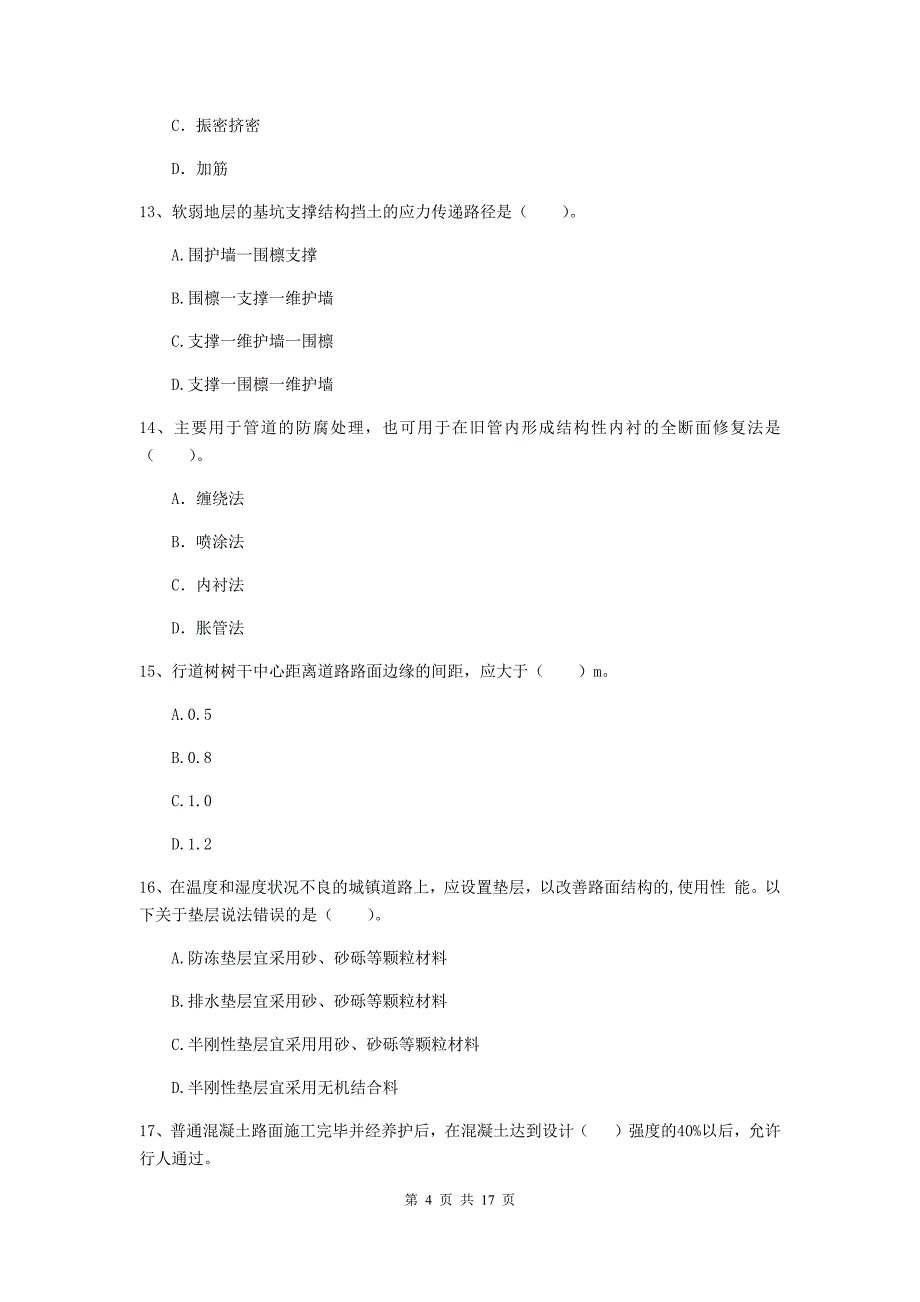 资阳市一级建造师《市政公用工程管理与实务》综合练习 含答案_第4页