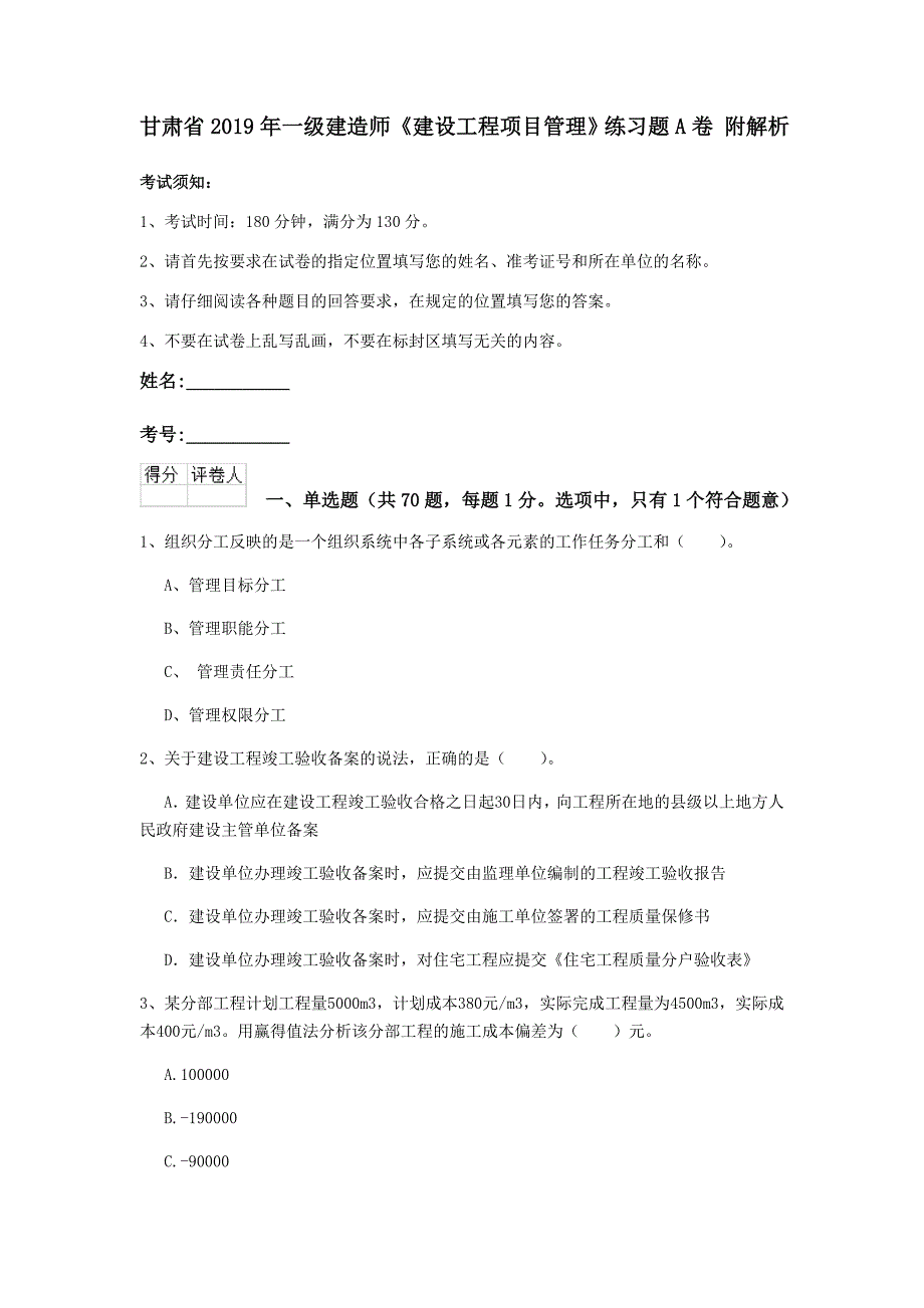 甘肃省2019年一级建造师《建设工程项目管理》练习题a卷 附解析_第1页