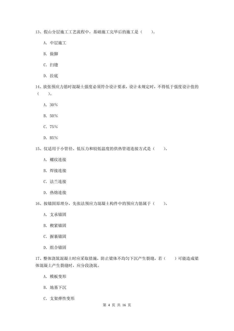 徐州市一级建造师《市政公用工程管理与实务》综合练习 （附答案）_第4页