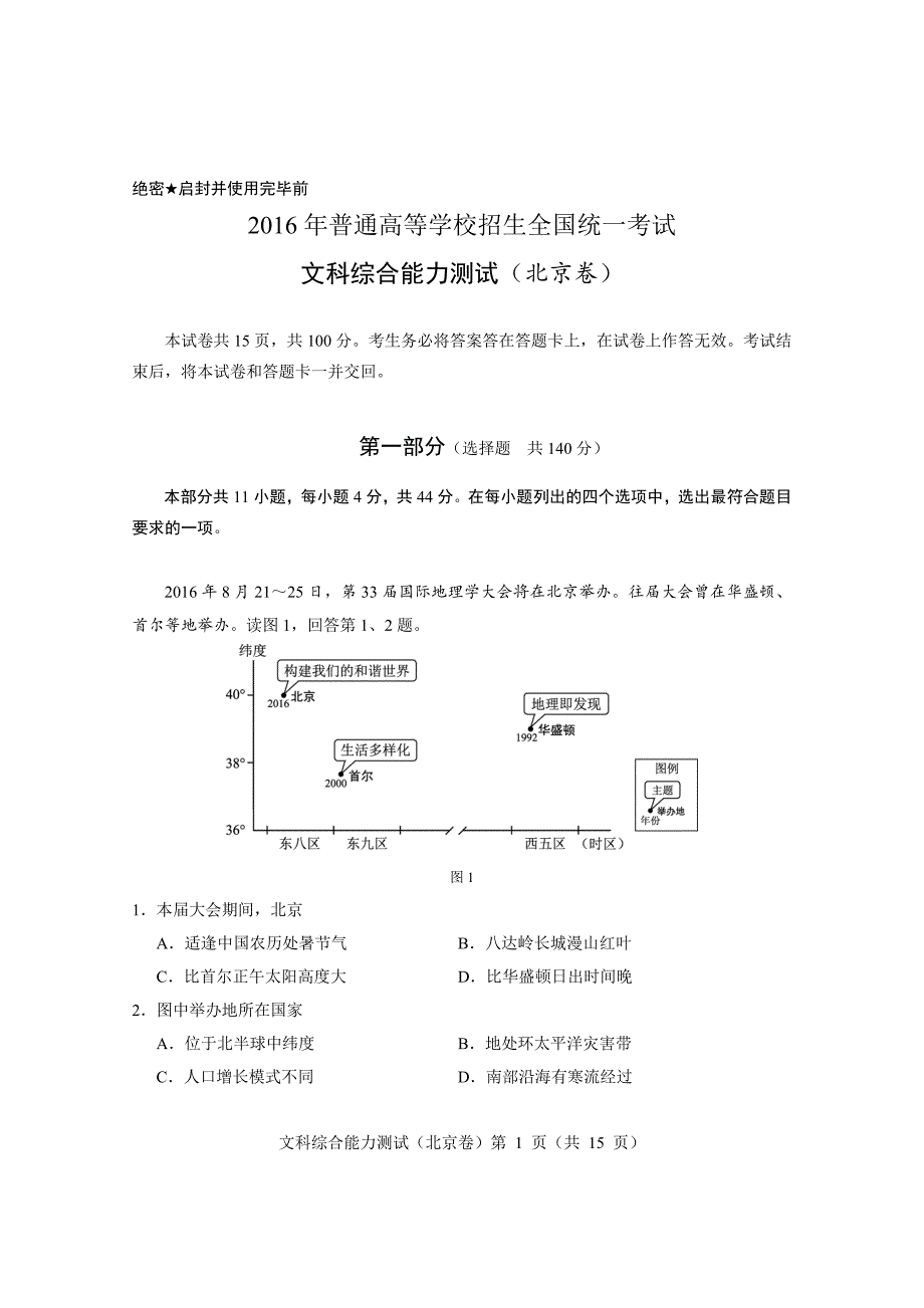 2016年北京高考文综地理试卷及版答案_第1页