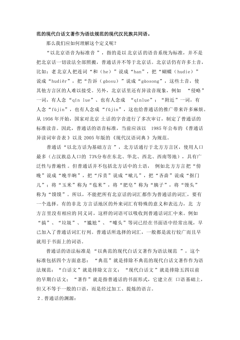 普通话及方言辨正._第2页