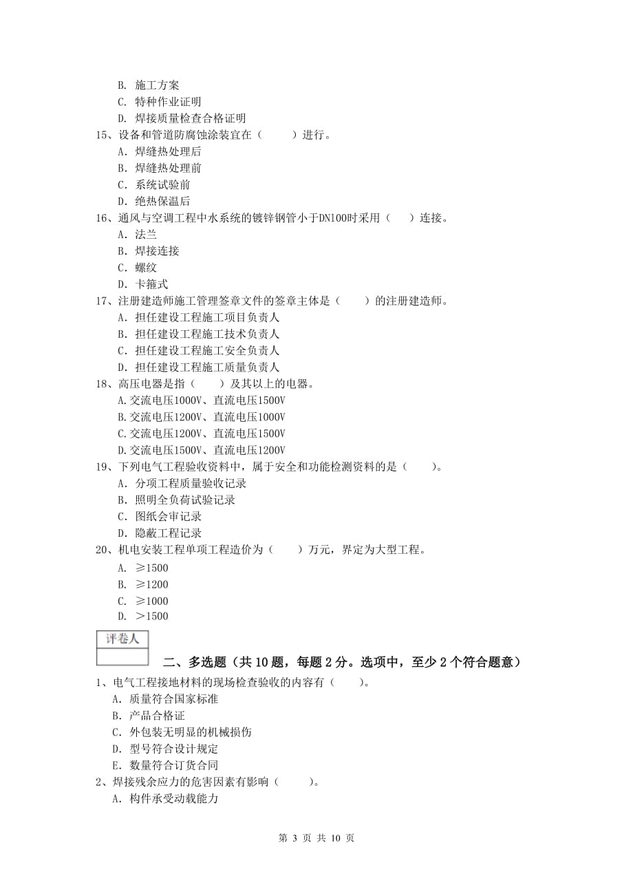 2020年注册一级建造师《机电工程管理与实务》真题a卷 含答案_第3页