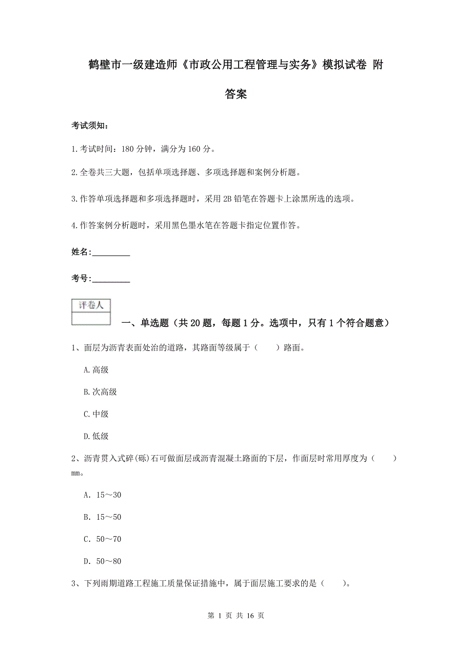 鹤壁市一级建造师《市政公用工程管理与实务》模拟试卷 附答案_第1页