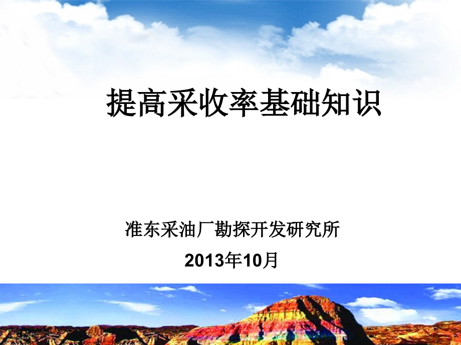 提高采收率基础知识剖析_第1页