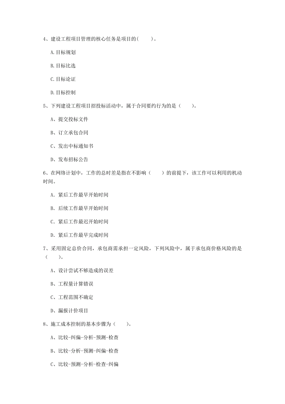 淮安市一级建造师《建设工程项目管理》模拟真题（ii卷） 含答案_第2页