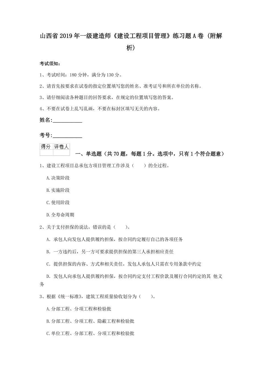 山西省2019年一级建造师《建设工程项目管理》练习题a卷 （附解析）_第1页