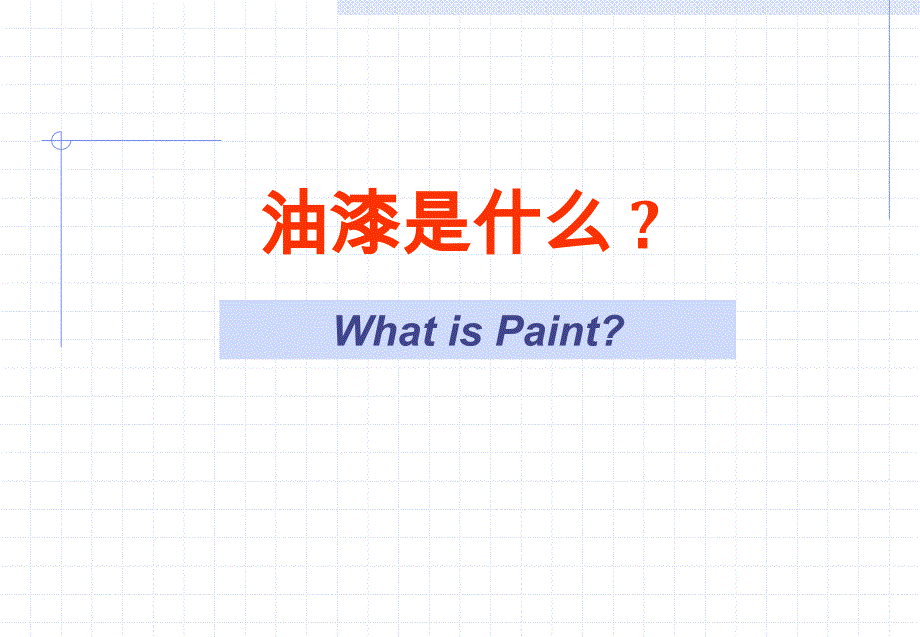 油漆是什么_第1页