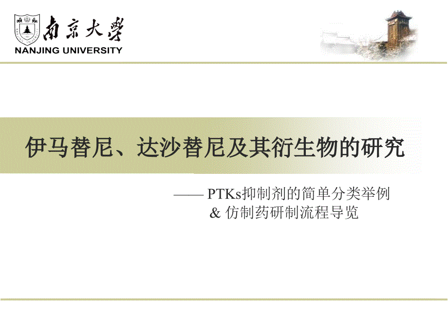 伊马替尼、达沙替尼与其衍生物研究_第1页