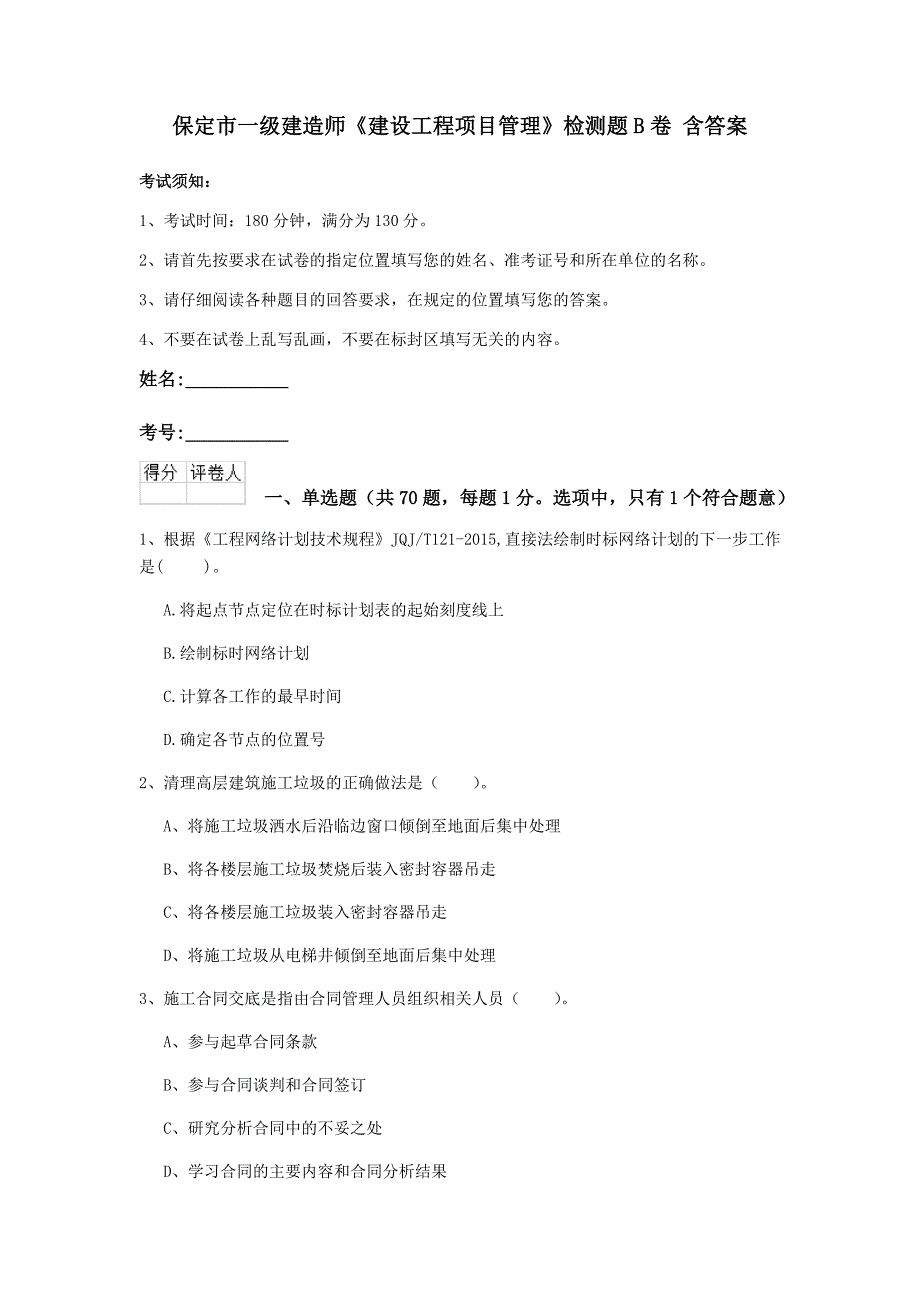 保定市一级建造师《建设工程项目管理》检测题b卷 含答案_第1页