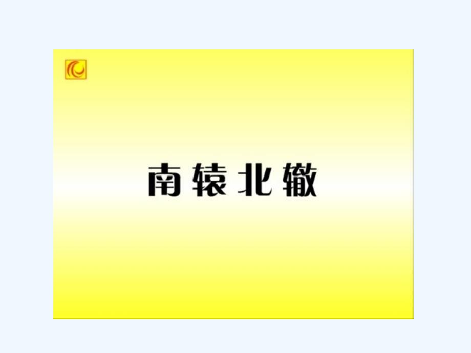 人教版本三年级语文下册《寓言两则之南辕北辙》课件ppt_第2页