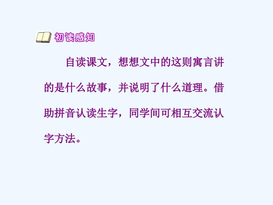 人教版本三年级语文下册《寓言两则之南辕北辙》课件ppt_第4页